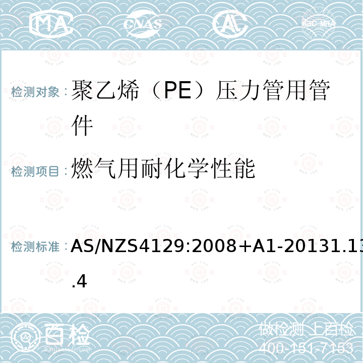 燃气用耐化学性能 AS/NZS 4129-2008  AS/NZS4129:2008+A1-20131.13.4