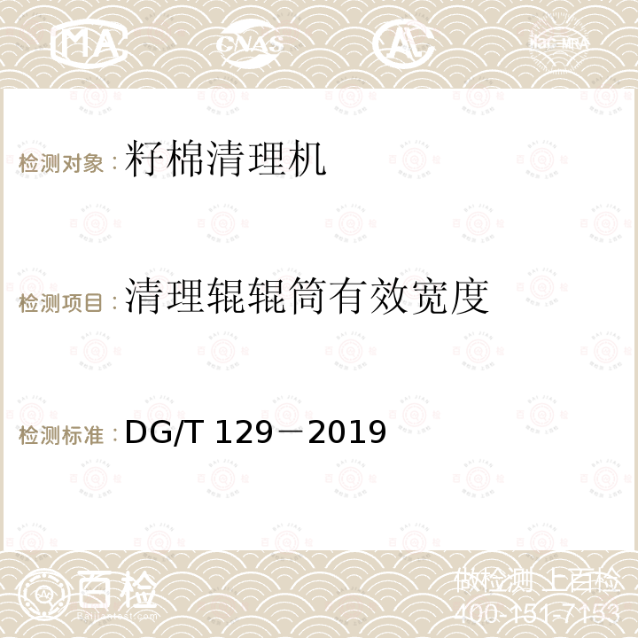 清理辊辊筒有效宽度 DG/T 129-2019 籽棉清理机