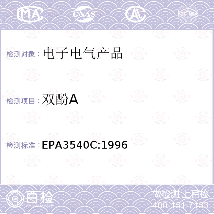 双酚A EPA 3540C  EPA3540C:1996