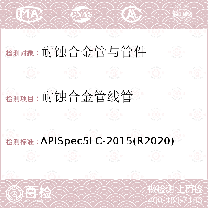 耐蚀合金管线管 APISpec5LC-2015(R2020)  APISpec5LC-2015(R2020)