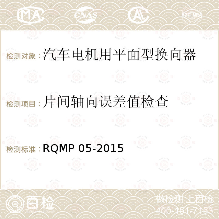 片间轴向误差值检查 RQMP 05-2015  