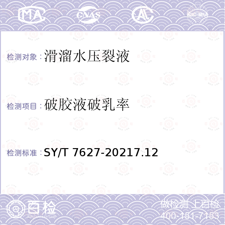 破胶液破乳率 SY/T 7627-20217  .12