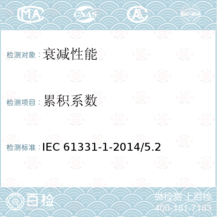 累积系数 IEC 61331-1-2014 医用诊断X射线辐射防护器具 第1部分:材料衰减性能的测定