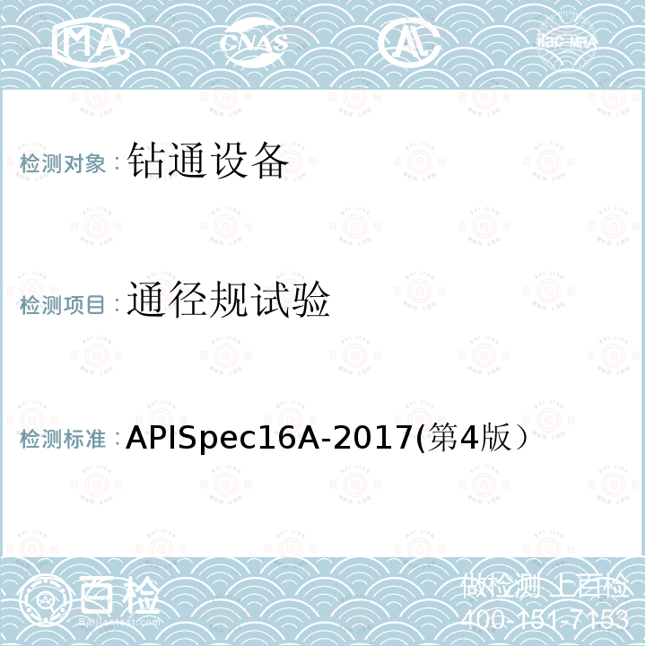 通径规试验 通径规试验 APISpec16A-2017(第4版）