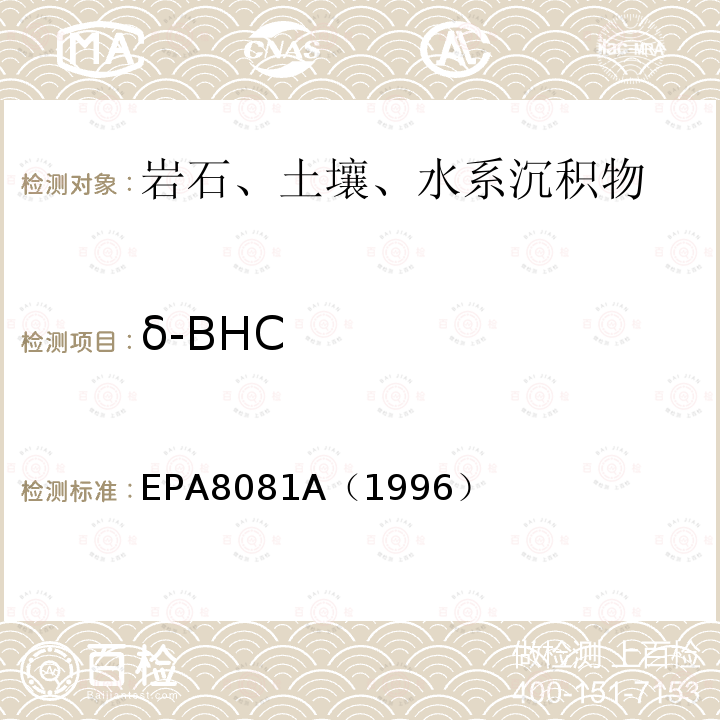 δ-BHC EPA 8081A  EPA8081A（1996）