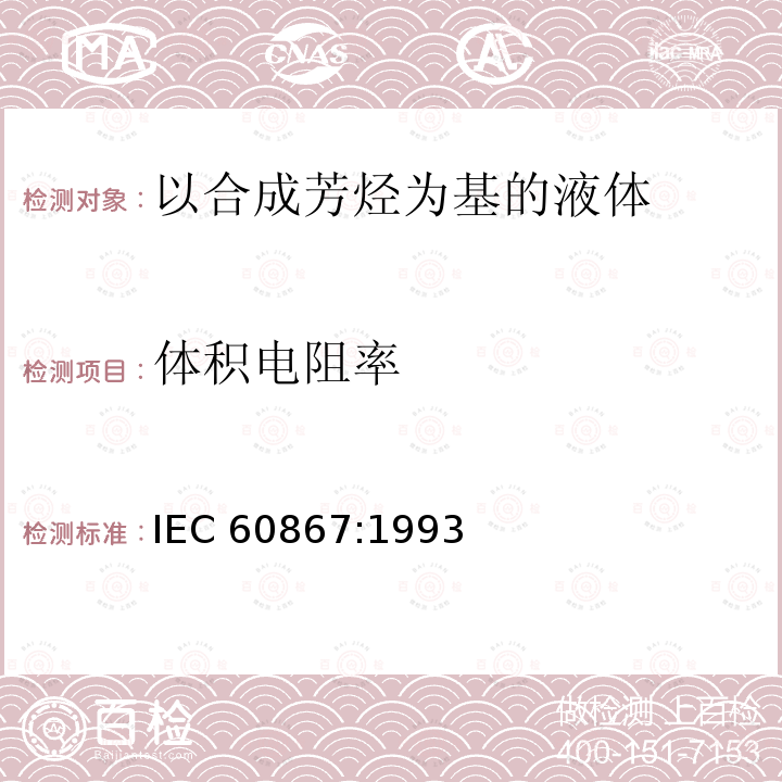 体积电阻率 体积电阻率 IEC 60867:1993