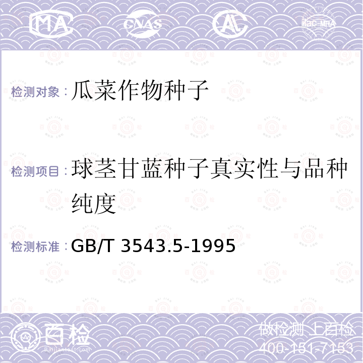 球茎甘蓝种子真实性与品种纯度 GB/T 3543.5-1995 农作物种子检验规程 真实性和品种纯度鉴定(附标准修改单1)