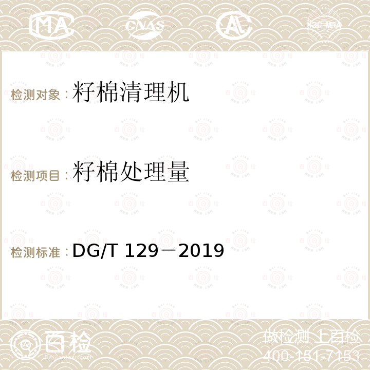 籽棉处理量 籽棉处理量 DG/T 129－2019