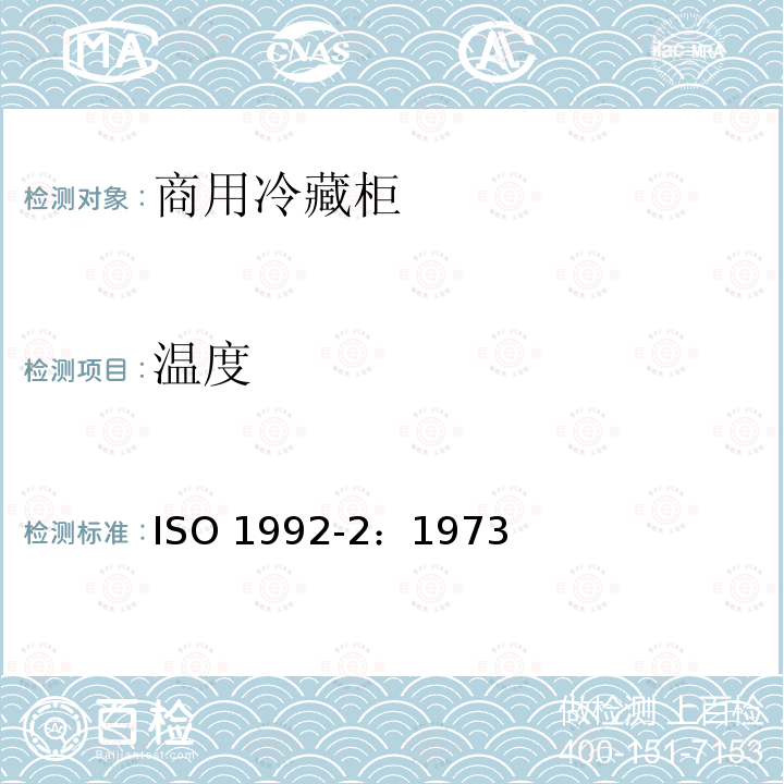 温度 ISO 1992-2:1973  ISO 1992-2：1973