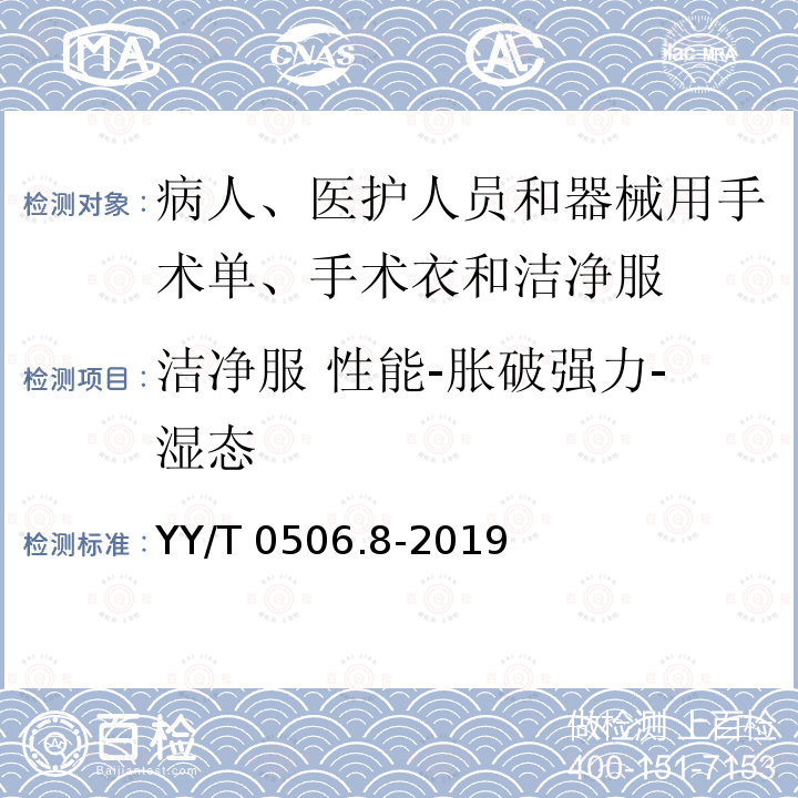 洁净服 性能-胀破强力-湿态 YY/T 0506.8-2019 病人、医护人员和器械用手术单、手术衣和洁净服 第8部分：产品专用要求