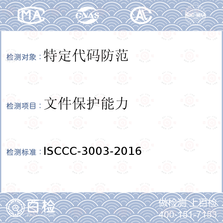 文件保护能力 文件保护能力 ISCCC-3003-2016