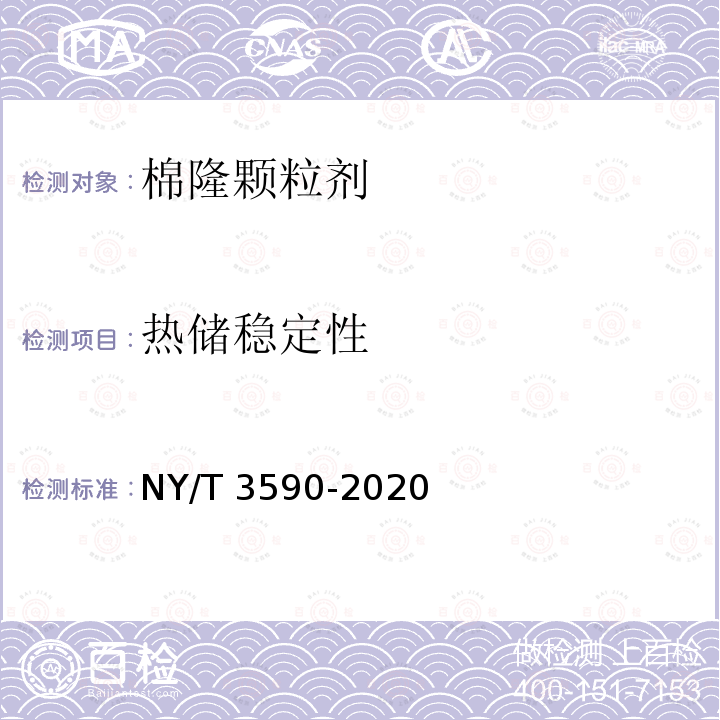热储稳定性 NY/T 3590-2020 棉隆颗粒剂