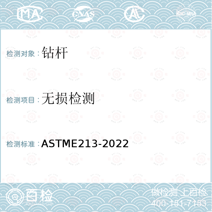 无损检测 ASTM E213-2022 金属管和管道的超声波测试的标准操作规程
