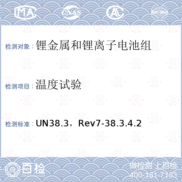 温度试验 UN38.3，Rev7-38.3.4.2  