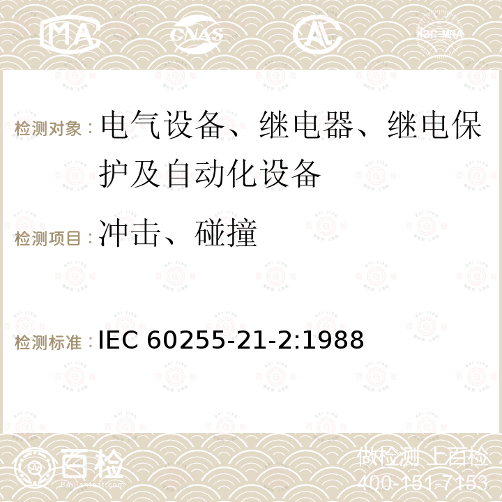 冲击、碰撞 冲击、碰撞 IEC 60255-21-2:1988