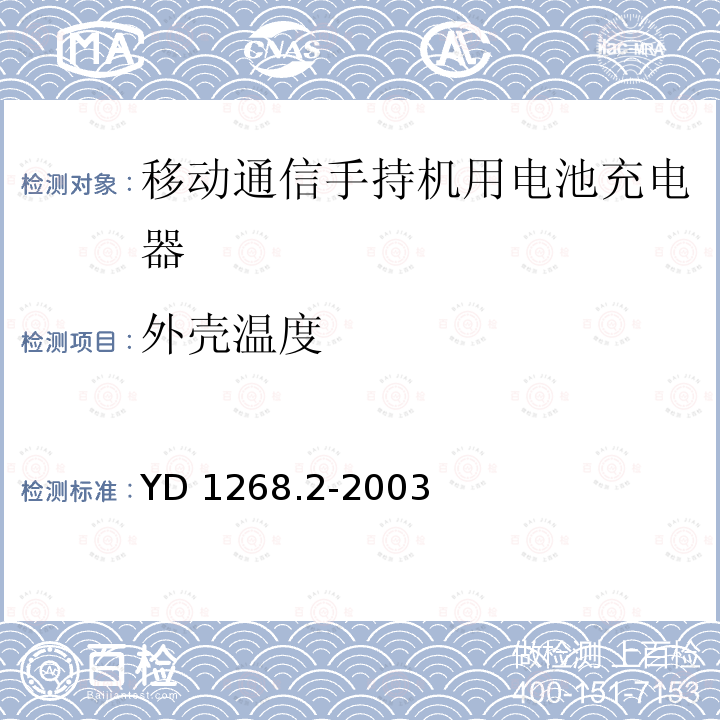 外壳温度 外壳温度 YD 1268.2-2003