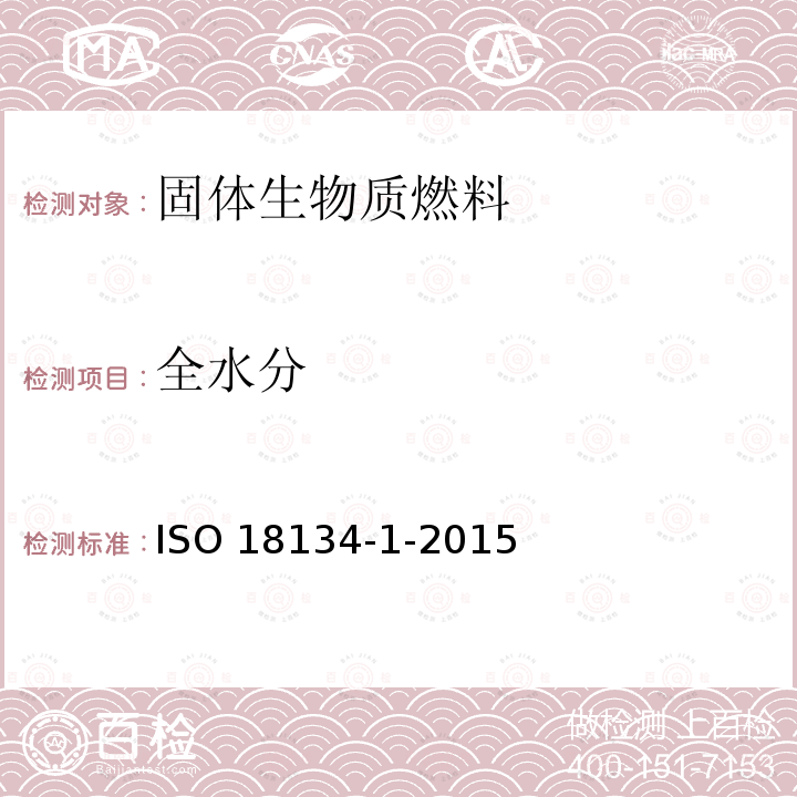 全水分 全水分 ISO 18134-1-2015