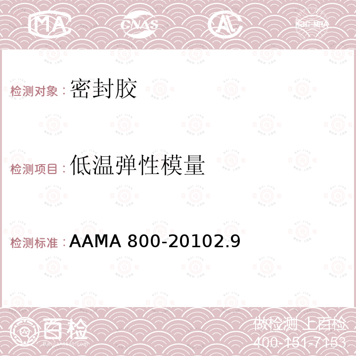 低温弹性模量 AAMA 800-20  102.9