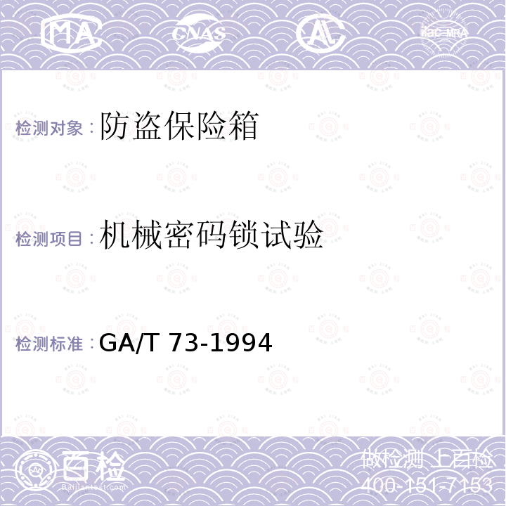 机械密码锁试验 机械密码锁试验 GA/T 73-1994