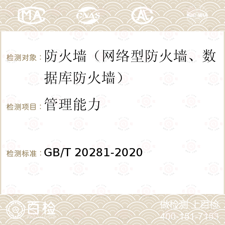 管理能力 管理能力 GB/T 20281-2020