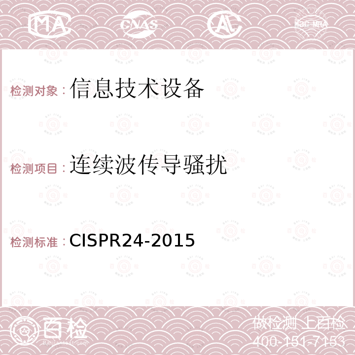 连续波传导骚扰 CISPR 24-2015  CISPR24-2015