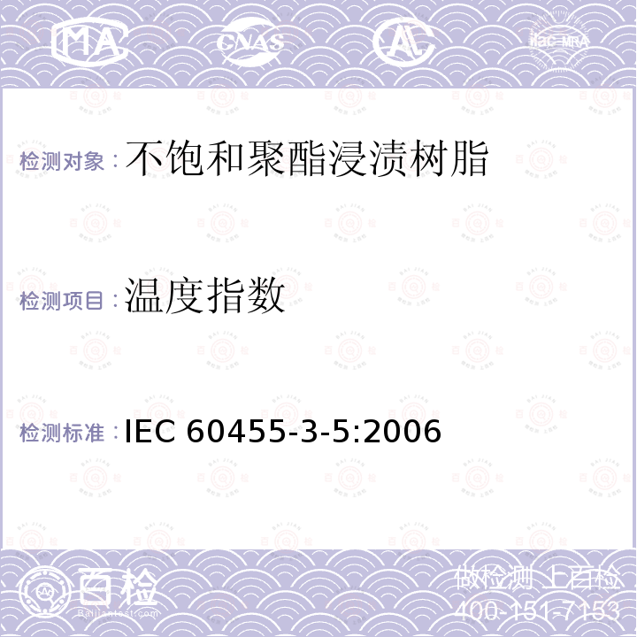 温度指数 温度指数 IEC 60455-3-5:2006