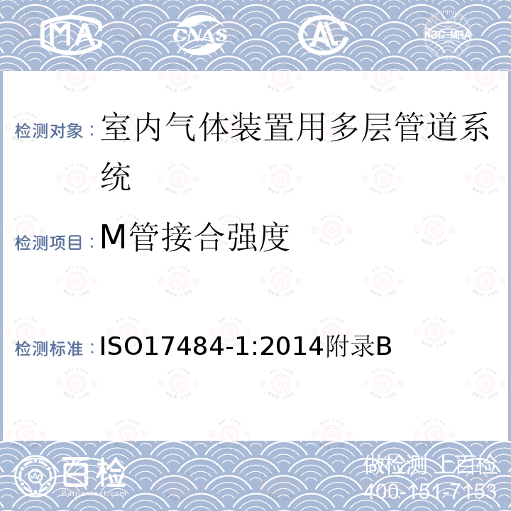 M管接合强度 M管接合强度 ISO17484-1:2014附录B