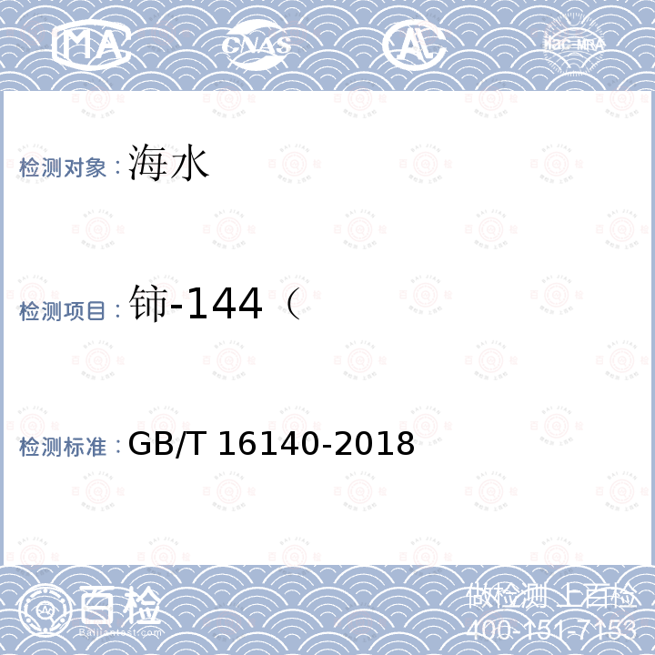 铈-144（ GB/T 16140-2018 水中放射性核素的γ能谱分析方法