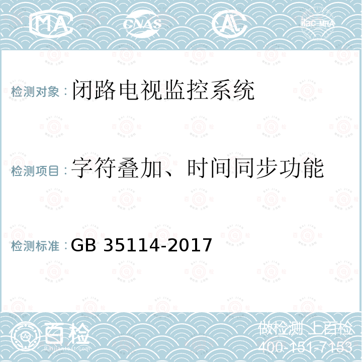 字符叠加、时间同步功能 GB 35114-2017 公共安全视频监控联网信息安全技术要求