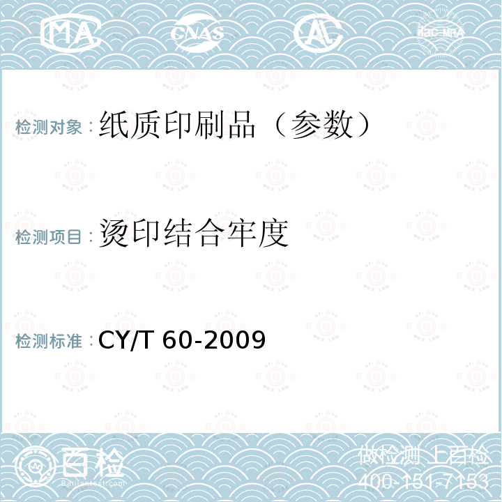 烫印结合牢度 烫印结合牢度 CY/T 60-2009