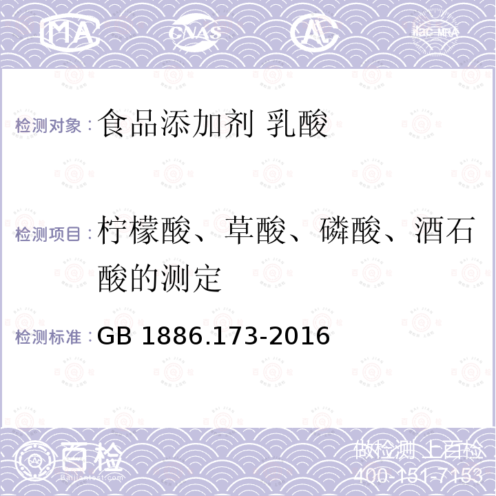 柠檬酸、草酸、磷酸、酒石酸的测定 GB 1886.173-2016 食品安全国家标准 食品添加剂 乳酸