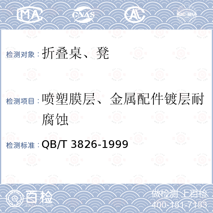 喷塑膜层、金属配件镀层耐腐蚀 QB/T 3826-1999 轻工产品金属镀层和化学处理层的耐腐蚀试验方法 中性盐雾试验(NSS)法