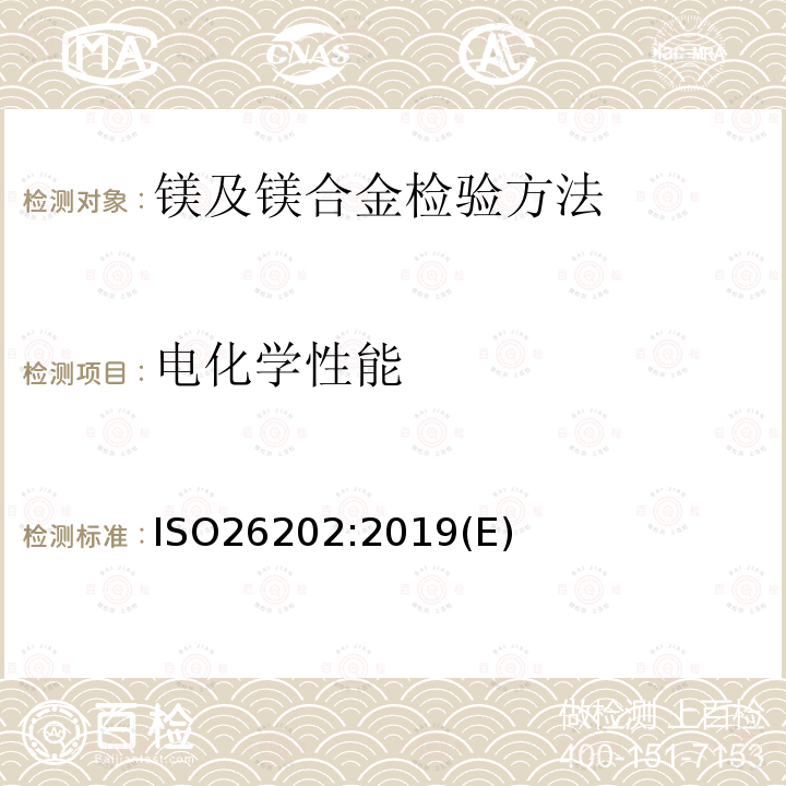 电化学性能 电化学性能 ISO26202:2019(E)