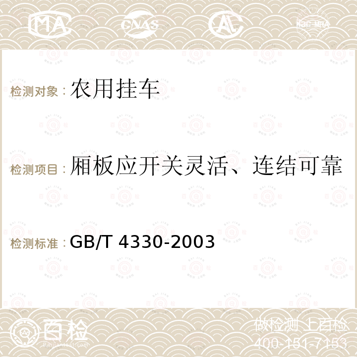 厢板应开关灵活、连结可靠 GB/T 4330-2003 农用挂车