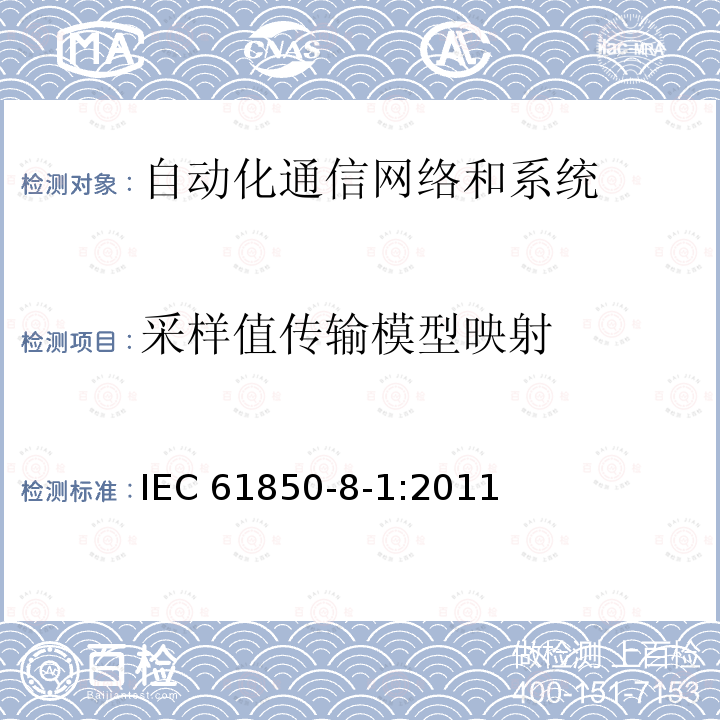 采样值传输模型映射 IEC 61850-8-1-2011 变电站通信网络和系统 第8-1部分:专用通信服务映射(SCSM) MMS(ISO 9506-1和ISO 9506-2)和ISO/IEC 8802-3的映射