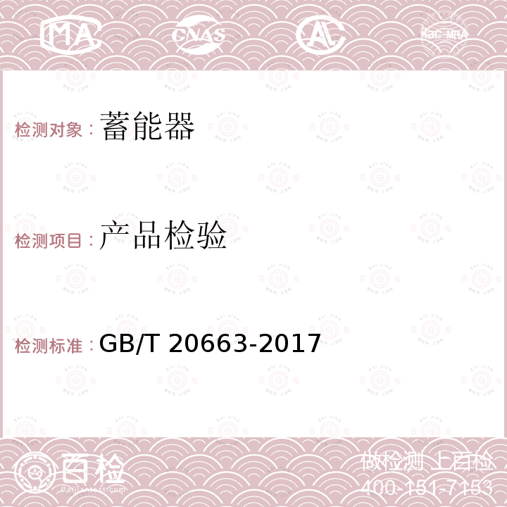 产品检验 产品检验 GB/T 20663-2017