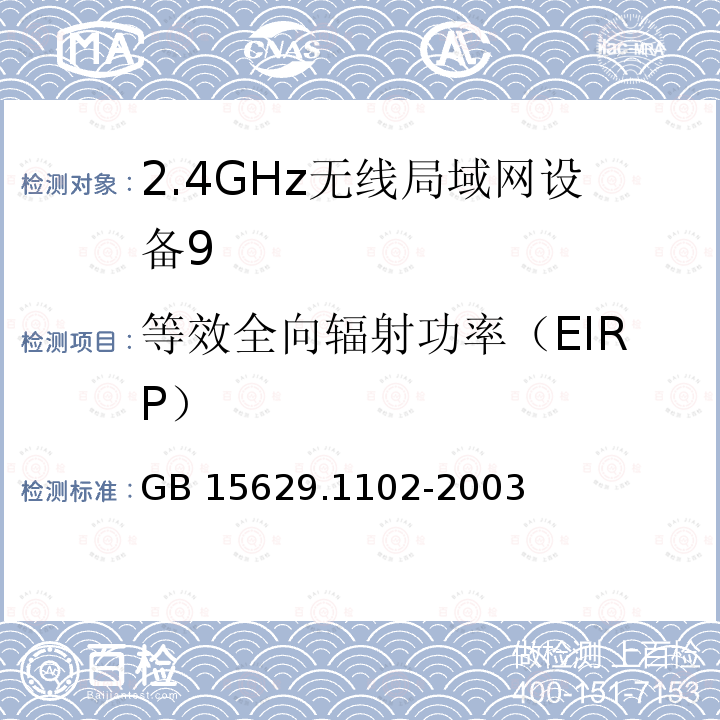 等效全向辐射功率（EIRP） GB 15629.1102-2003 信息技术 系统间远程通信和信息交换局域网和城域网 特定要求 第11部分:无线局域网媒体访问控制和物理层规范:2.4GHz频段较高速物理层扩展规范