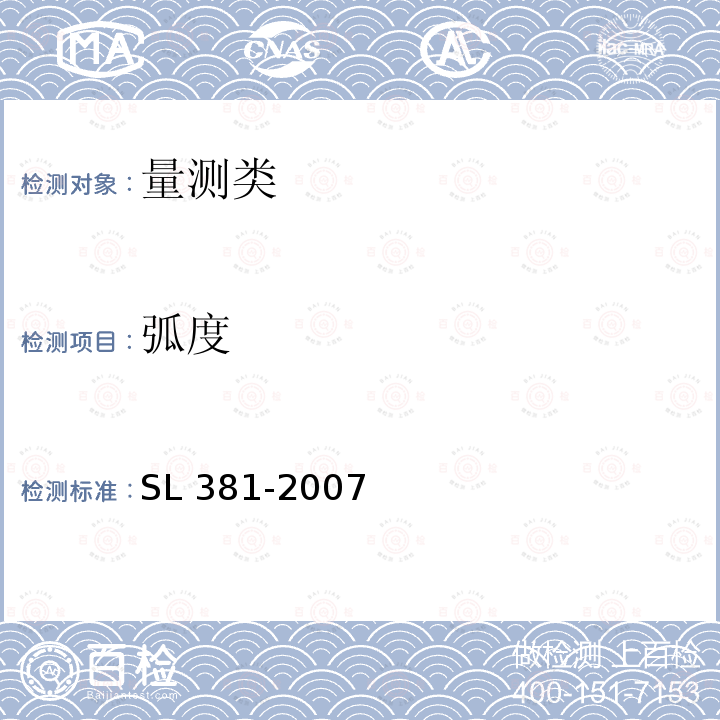 弧度 SL 381-2007 水利水电工程启闭机制造安装及验收规范