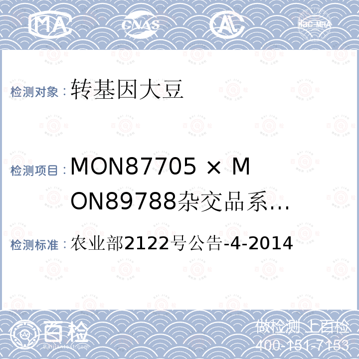 MON87705 × MON89788杂交品系转基因成分（定性） MON87705 × MON89788杂交品系转基因成分（定性） 农业部2122号公告-4-2014