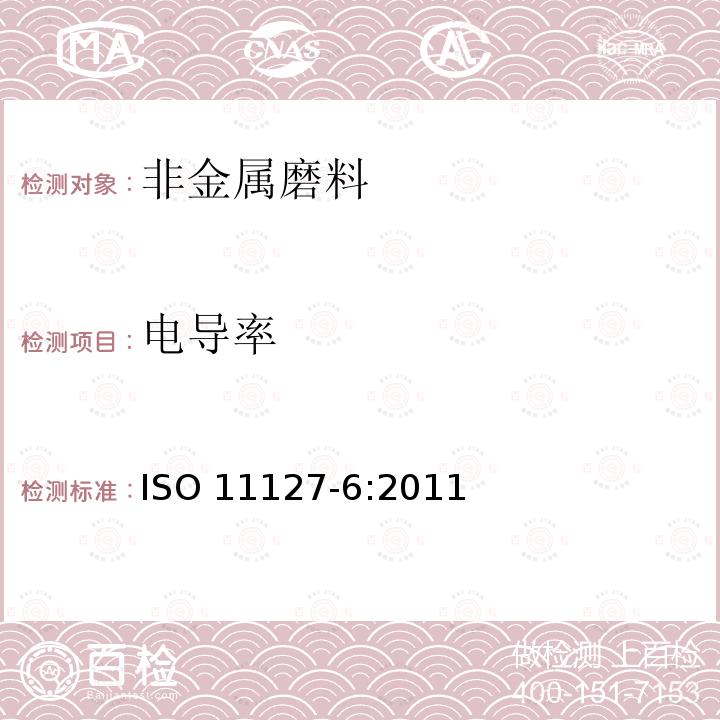 电导率 ISO 11127-6:2011  