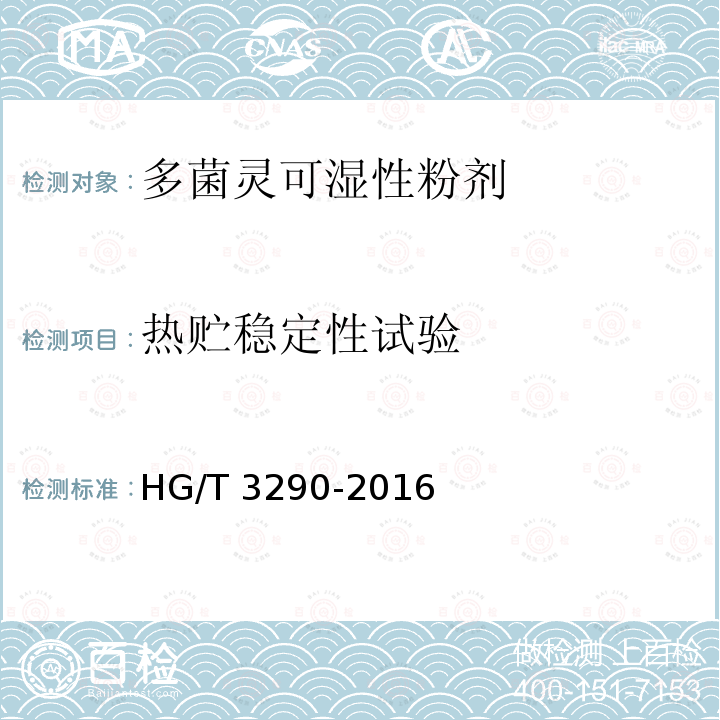 热贮稳定性试验 HG/T 3290-2016 多菌灵可湿性粉剂