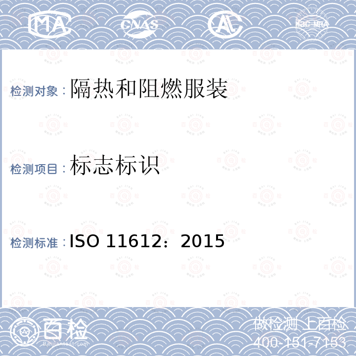 标志标识 标志标识 ISO 11612：2015