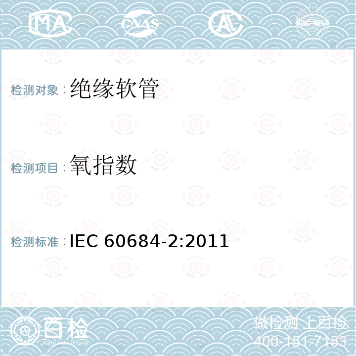 氧指数 氧指数 IEC 60684-2:2011