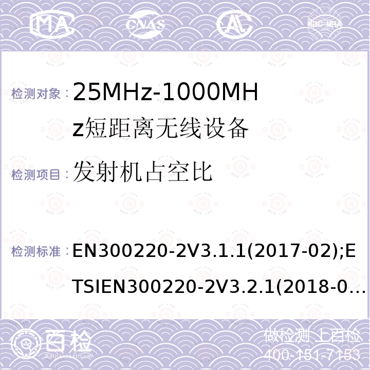 发射机占空比 EN 300220-2  EN300220-2V3.1.1(2017-02);ETSIEN300220-2V3.2.1(2018-06)