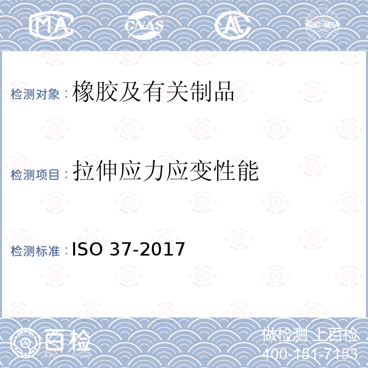 拉伸应力应变性能 拉伸应力应变性能 ISO 37-2017