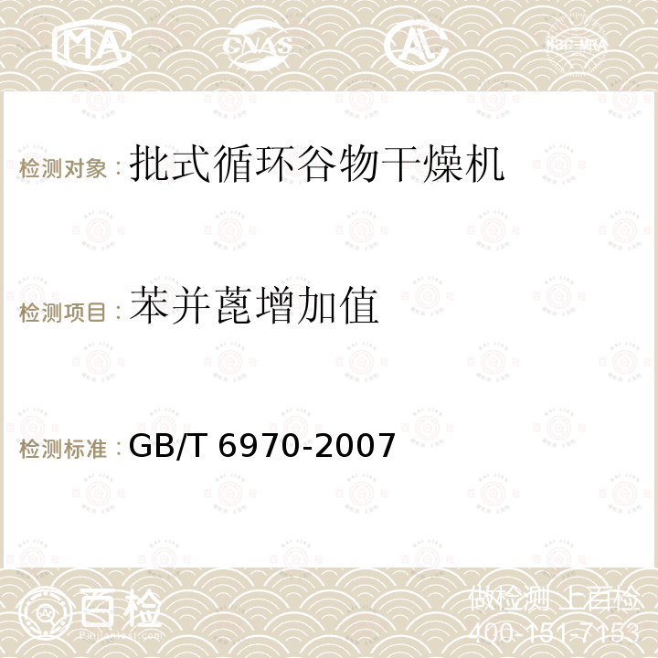 苯并蓖增加值 GB/T 6970-2007 粮食干燥机试验方法