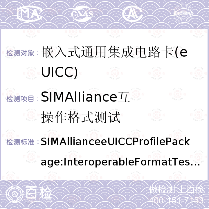 SIMAlIiance互操作格式测试 SIMAlIiance互操作格式测试 SIMAllianceeUICCProfilePackage:InteroperableFormatTestSpecificationV2.1.2全项