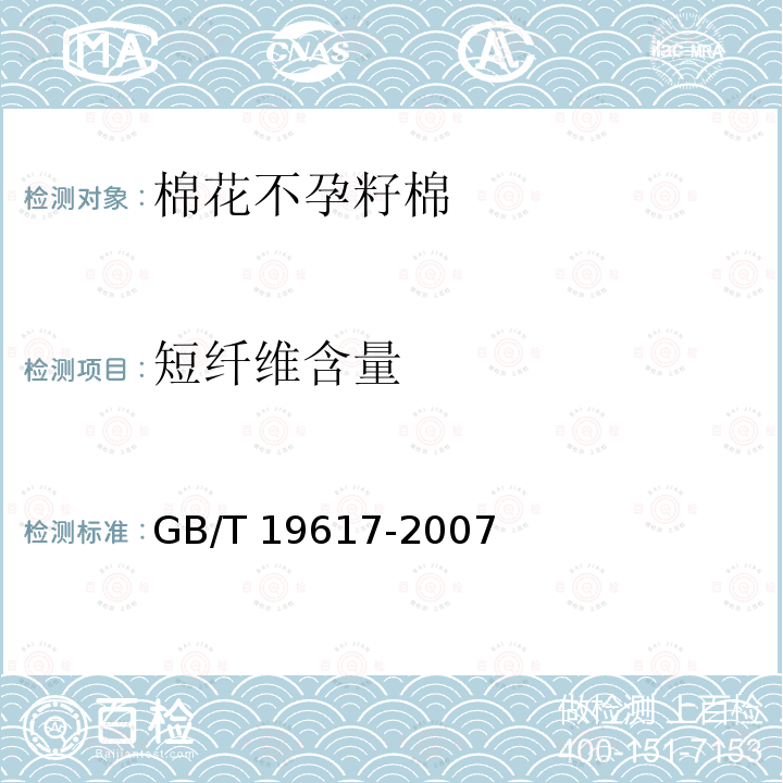 短纤维含量 GB/T 19617-2007 棉花长度试验方法 手扯尺量法