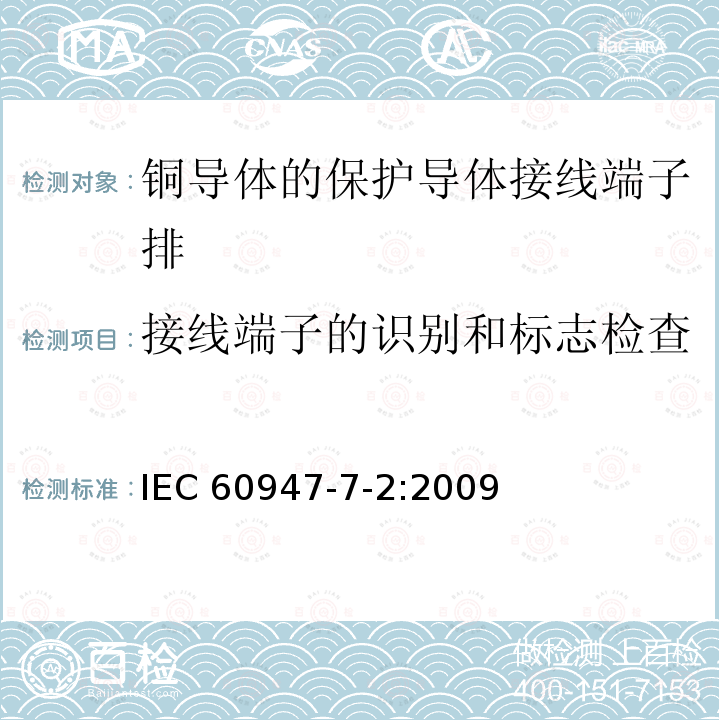 接线端子的识别和标志检查 IEC 60947-7-2-2009 低压开关设备和控制设备 第7-2部分:辅助电器 铜导体的保护导体接线端子排