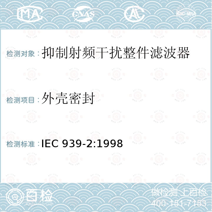 外壳密封 IEC 939-2:1998  